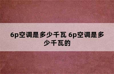 6p空调是多少千瓦 6p空调是多少千瓦的